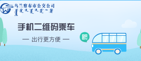 乌兰察布市公交app