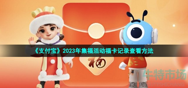 《支付宝》2023年集福活动福卡记录查看方法