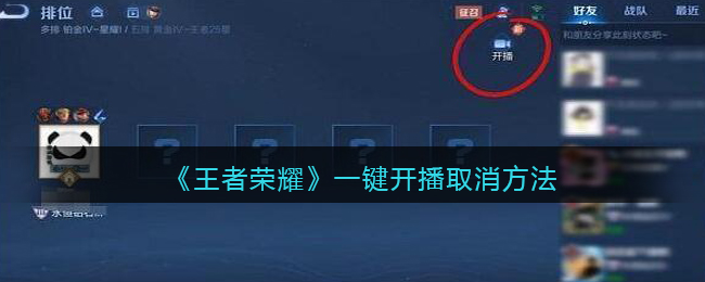 《王者荣耀》一键开播取消方法