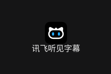 讯飞听见字幕app