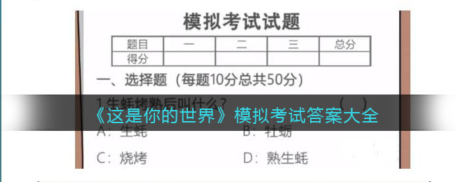 《这是你的世界》模拟考试答案大全