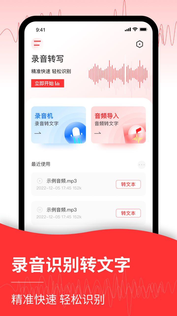 音频转文字编辑器免费版APP下载图片1