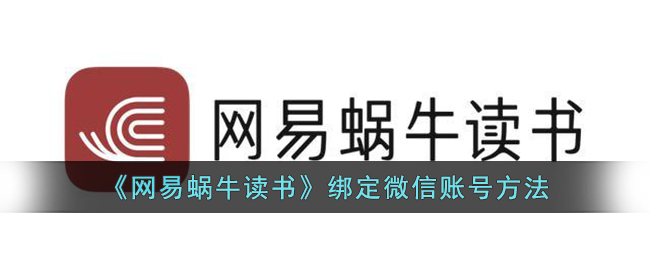 《网易蜗牛读书》绑定微信账号方法