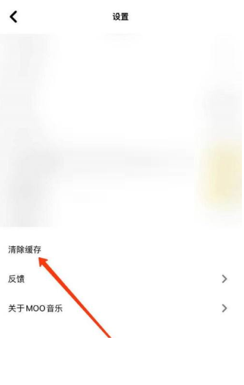 《MOO音乐》清理缓存方法
