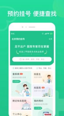 北京预约挂号APP最新版图片1