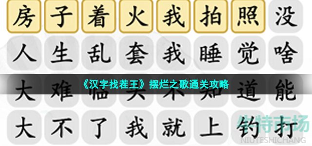 《汉字找茬王》摆烂之歌通关攻略