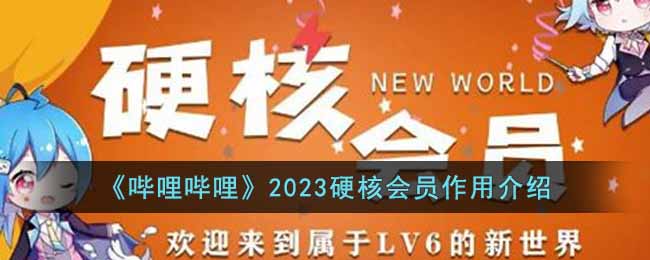 《哔哩哔哩》2023硬核会员作用介绍