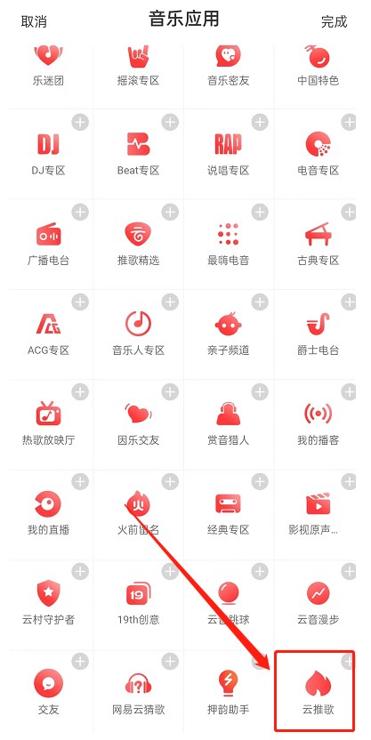 《网易云音乐》推歌上热门方法