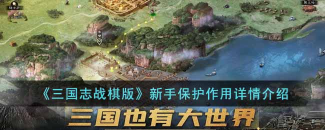 《三国志战棋版》新手保护作用详情介绍