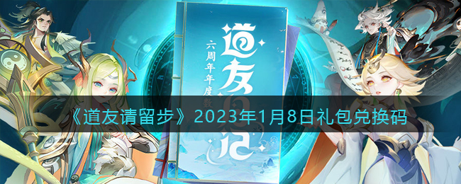 《道友请留步》2023年1月8日礼包兑换码