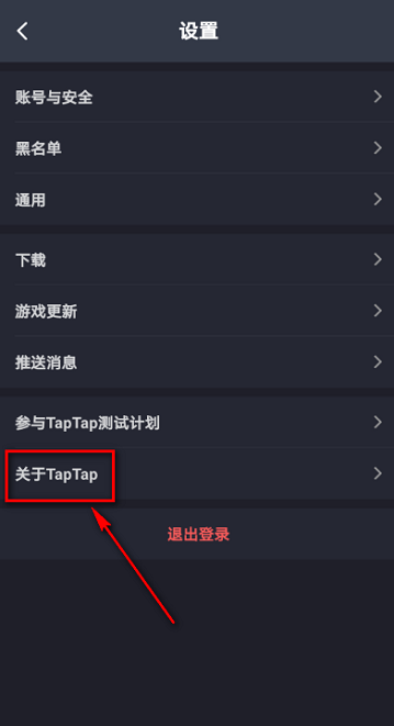 《TapTap》查看隐私政策方法