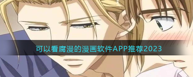 可以看腐漫的漫画软件APP推荐2023