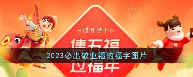 2023必出敬业福的福字图片