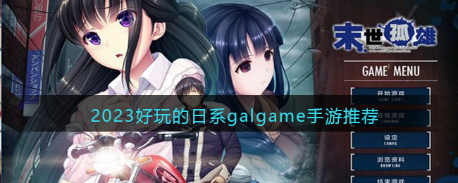 2023好玩的日系galgame手游推荐