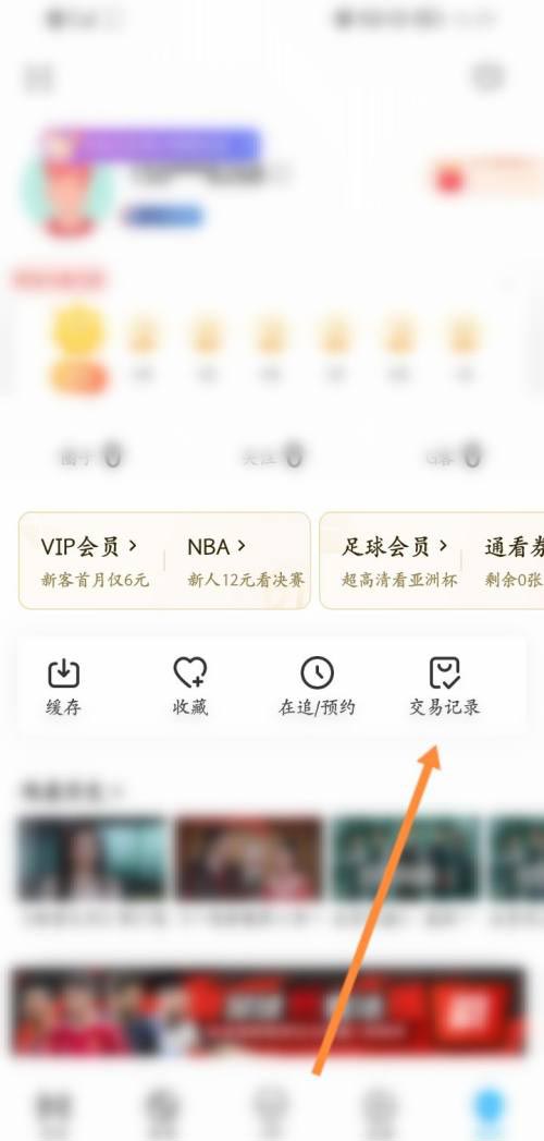《咪咕视频》查看交易记录方法