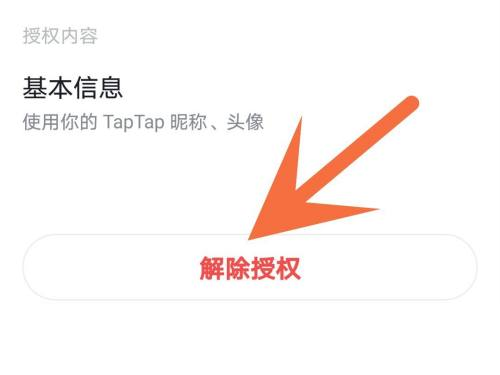 《TapTap》解除游戏授权方法