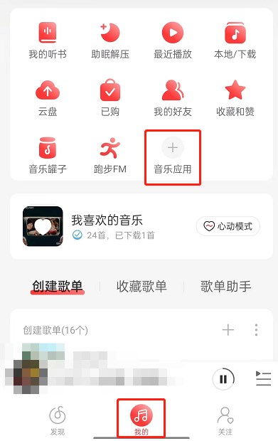 《网易云音乐》推歌上热门方法