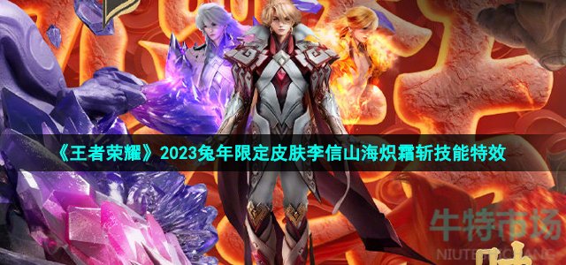 《王者荣耀》2023兔年限定皮肤李信山海炽霜斩技能特效