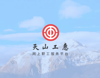 天山工惠app