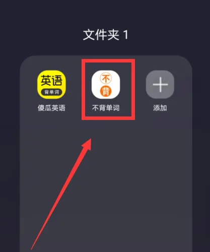 《不背单词》发音模式设置方法