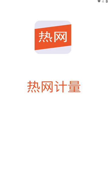 热网计量数据管理系统APP最新版图片1