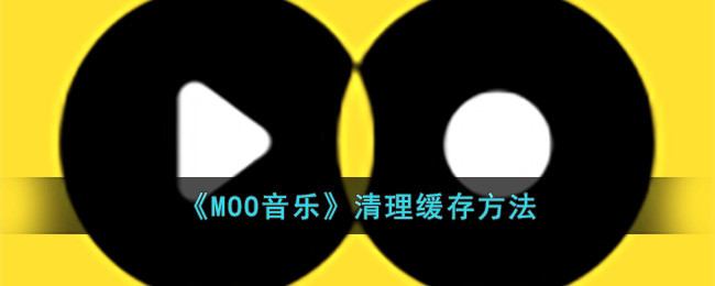 《MOO音乐》清理缓存方法