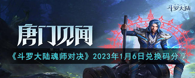 《斗罗大陆魂师对决》2023年1月6日兑换码分享