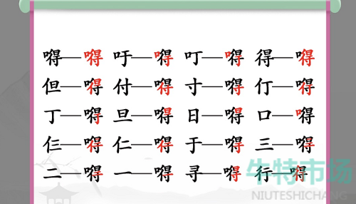 《汉字找茬王》找字嘚通关攻略