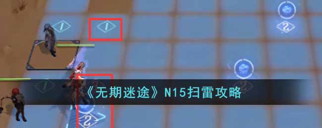 《无期迷途》N15扫雷攻略