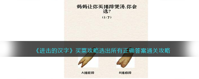 《进击的汉字》买菜攻略选出所有正确答案通关攻略