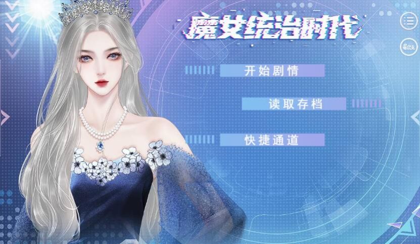 易次元魔女统治时代游戏官方版图片1