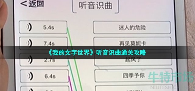 《我的文字世界》听音识曲通关攻略