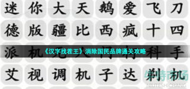 《汉字找茬王》消除国民品牌通关攻略