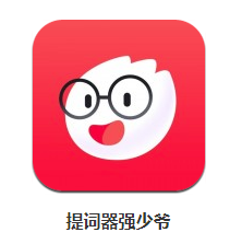 提词器强少爷app