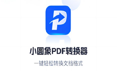 小圆象pdf转换器app