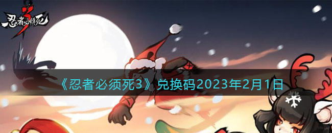 《忍者必须死3》兑换码2023年2月1日