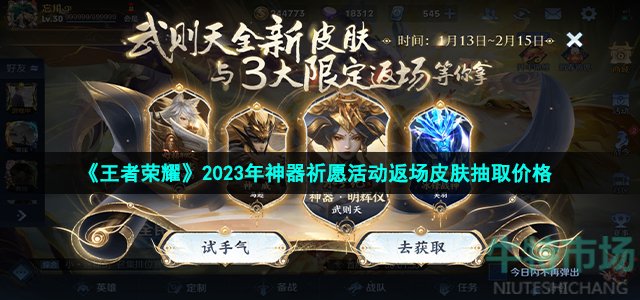 《王者荣耀》2023年神器祈愿活动返场皮肤抽取价格