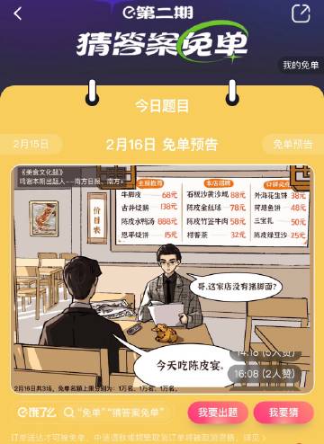 《饿了么》猜答案免单2.16答案