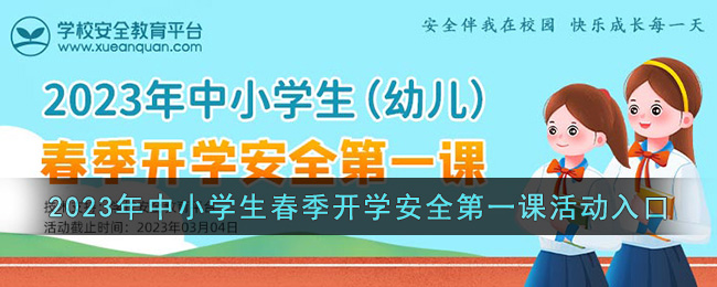 2023年中小学生（幼儿）春季开学安全第一课活动入口