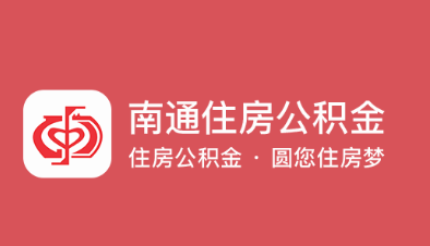 南通公积金app