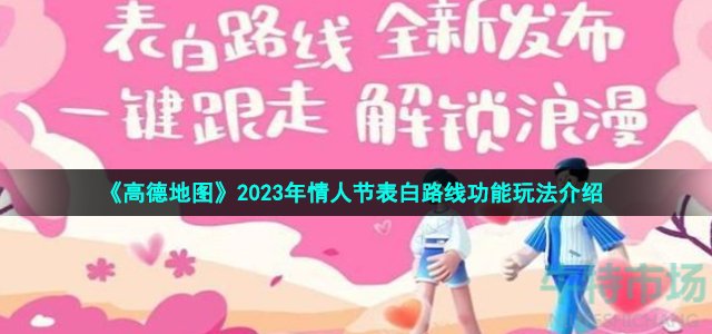 《高德地图》2023年情人节表白路线功能玩法介绍