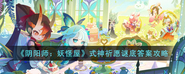 《阴阳师：妖怪屋》式神祈愿谜底答案攻略