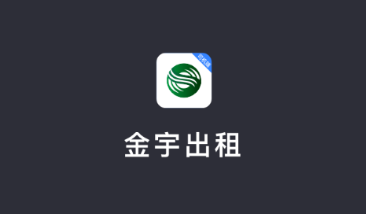 金宇出租司机端