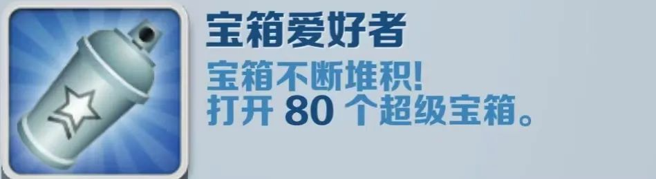 《地铁跑酷》宝箱爱好者成就攻略