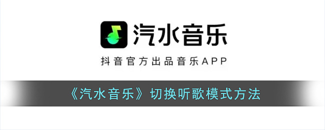 《汽水音乐》切换听歌模式方法