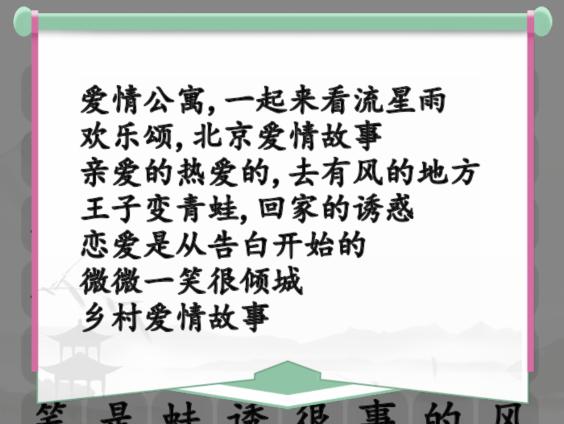 《汉字找茬王》甜甜恋爱剧消除爱情电视剧通关攻略