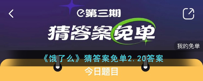 《饿了么》猜答案免单2.20答案