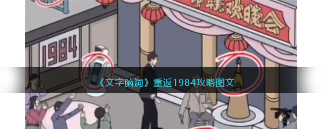 《文字脑洞》重返1984攻略图文