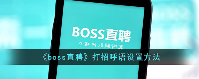 《boss直聘》打招呼语设置方法