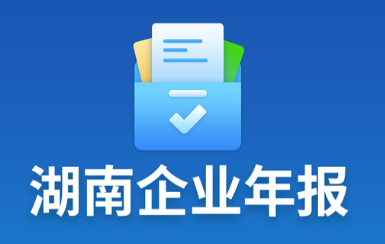 湖南企业年报app